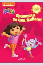 Приятели за цял живот!