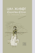 Цял живот събарям стени или стените рухват
