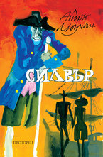 Силвър. Завръщането на Острова на съкровищата