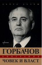 Горбачов. Човек и власт