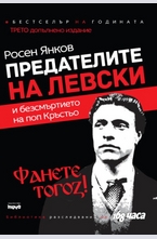 Предателите на Левски и безсмъртието на поп Кръстьо. Фанете тогоз!