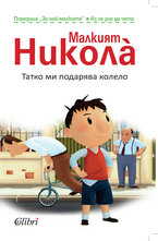 Татко ми подарява колело