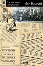 Естествена история на българския смях