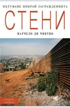 Стени: Пътуване покрай загражденията