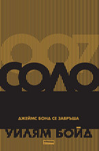 Соло. Джеймс Бонд се завръща
