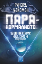 Паранормалното