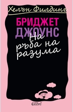 Бриджет Джоунс на ръба на разума