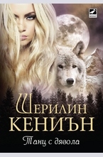 Танц с дявола. Книга 4