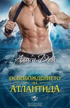 Освобождението на Атлантида