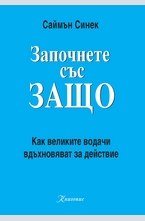 Започнете със ЗАЩО