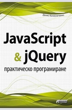 JavaScript & jQuery - практическо програмиране