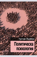 Политическа психология