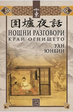 Нощни разговори край огнището