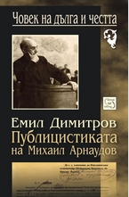 Публицистиката на Михаил Арнаудов