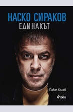 Наско Сираков Единакът
