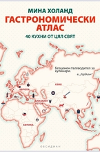 Гастрономически атлас