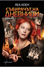 Събирачът на дневници