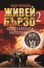 Живей бързо 2. Обезглавената империя