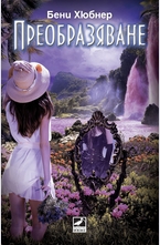 Преобразяване