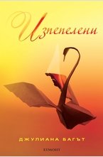 Изпепелени - книга трета