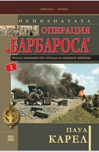 Непознатата операция "Барбароса". Руската кампания през погледа на немските войници - книга първа