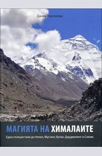 Магията на Хималаите