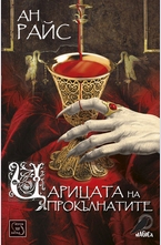 Царицата на прокълнатите