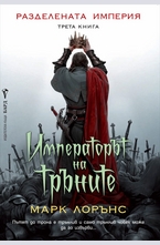 Императорът на тръните - книга 3