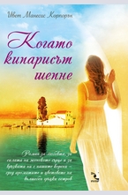 Когато кипарисът шепне