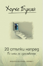 20 стъпки напред