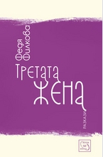 Третата жена