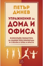 Упражнения за дома и офиса. Флексспайн гимнастика