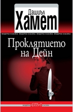 Проклятието на Дейн