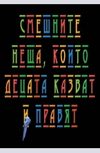 Смешните неща, които децата казват и правят