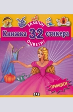 Принцеси - книжка 32 стикера