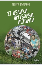 27 велики футболни истории