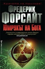 Юмрукът на Бога