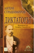 Диктаторът
