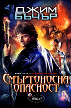 Смъртоносна опасност