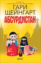 Абсурдистан