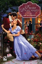 Дар от съдбата