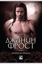 Принц на нощта