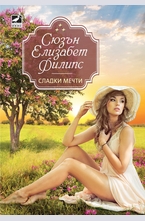 Сладки мечти