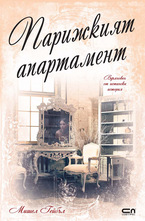 Парижкият апартамент