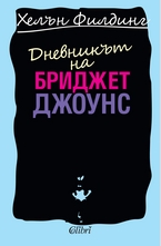 Дневникът на Бриджет Джоунс