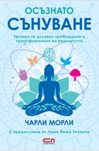 Осъзнато сънуване
