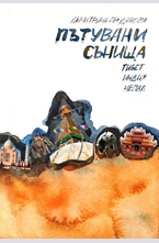 Пътувани сънища - Тибет, Индия, Непал