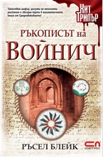 Ръкописът на Войнич