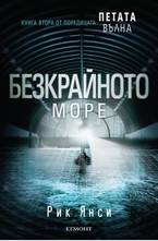 Безкрайното море кн.2