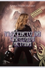 Търсенето на скритата истина - кн. 4